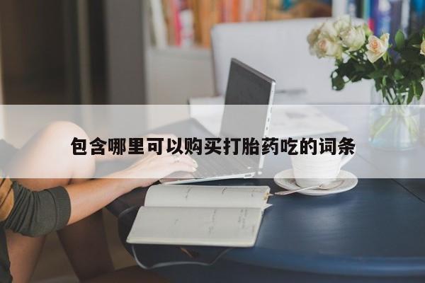 焦作私人打胎药包含哪里可以购买打胎药吃的词条