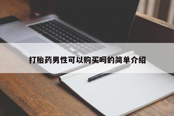 焦作私人打胎药打胎药男性可以购买吗的简单介绍