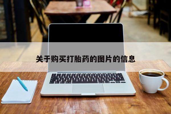 焦作私人打胎药关于购买打胎药的图片的信息