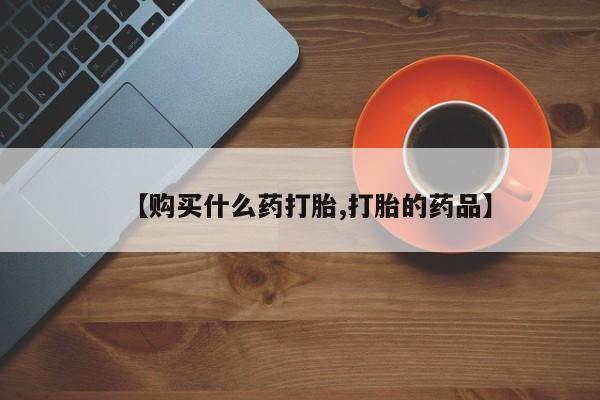 焦作私人打胎药【购买什么药打胎,打胎的药品】