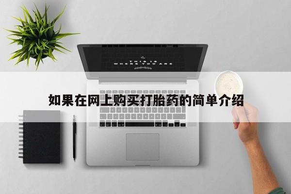 焦作私人打胎药如果在网上购买打胎药的简单介绍