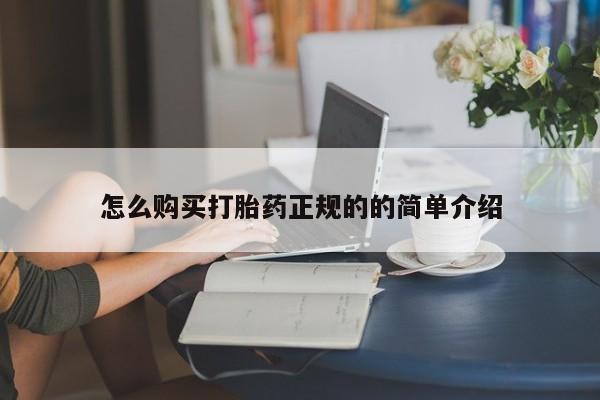 焦作私人打胎药怎么购买打胎药正规的的简单介绍