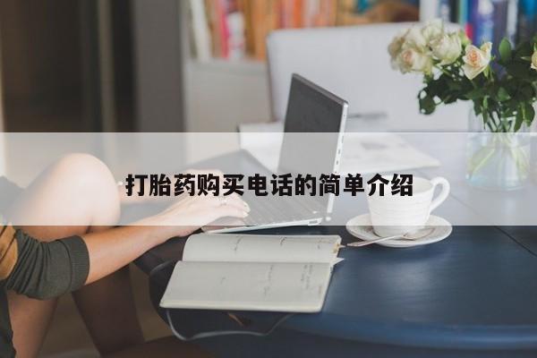 焦作私人打胎药打胎药购买电话的简单介绍