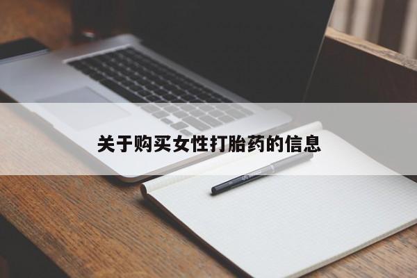 焦作私人打胎药关于购买女性打胎药的信息