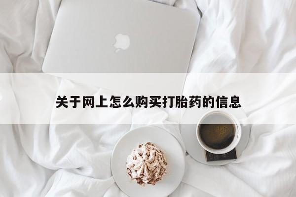 焦作私人打胎药关于网上怎么购买打胎药的信息