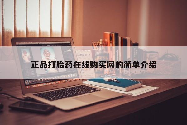 焦作私人打胎药正品打胎药在线购买网的简单介绍