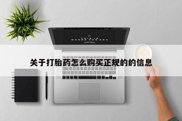 焦作私人打胎药关于打胎药怎么购买正规的的信息