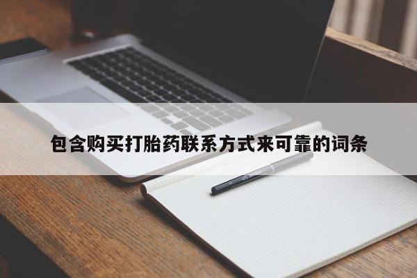 焦作私人打胎药包含购买打胎药联系方式来可靠的词条