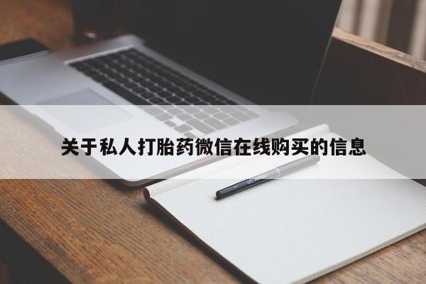焦作私人打胎药关于私人打胎药微信在线购买的信息