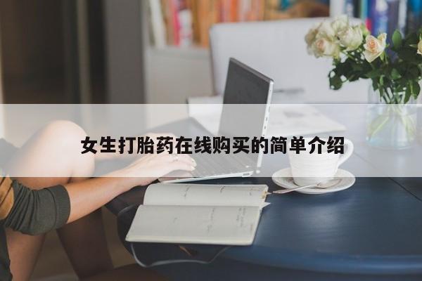 焦作私人打胎药女生打胎药在线购买的简单介绍