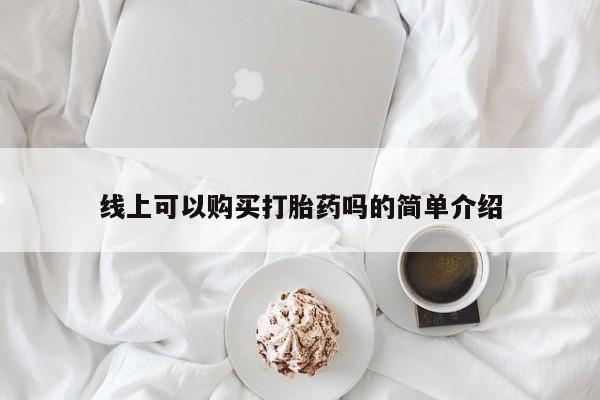 焦作私人打胎药线上可以购买打胎药吗的简单介绍