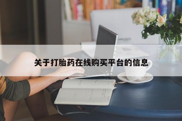 焦作私人打胎药关于打胎药在线购买平台的信息