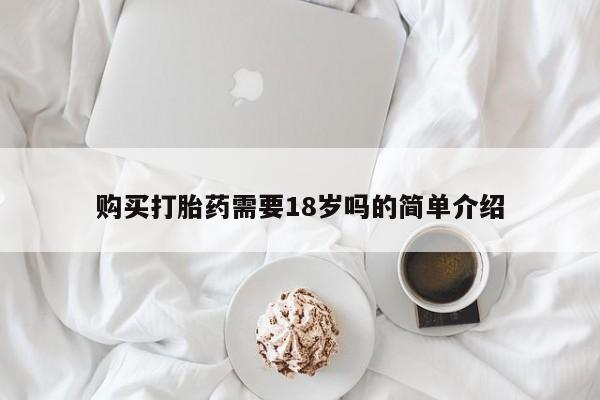 焦作私人打胎药购买打胎药需要18岁吗的简单介绍
