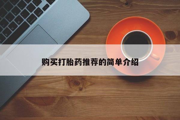 焦作私人打胎药购买打胎药推荐的简单介绍