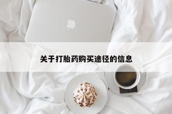 焦作私人打胎药关于打胎药购买途径的信息