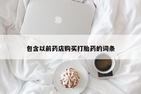 焦作私人打胎药包含以前药店购买打胎药的词条