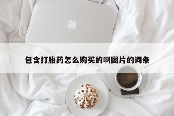 焦作私人打胎药包含打胎药怎么购买的啊图片的词条