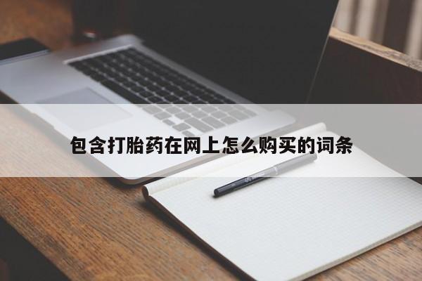 焦作私人打胎药包含打胎药在网上怎么购买的词条