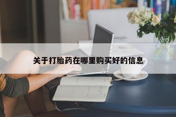 焦作私人打胎药关于打胎药在哪里购买好的信息