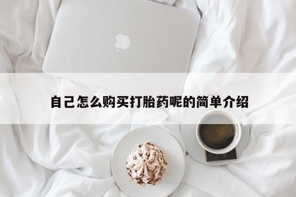焦作私人打胎药自己怎么购买打胎药呢的简单介绍