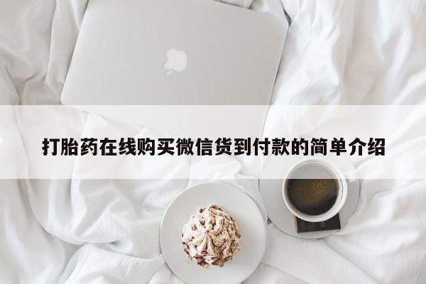 焦作私人打胎药打胎药在线购买微信货到付款的简单介绍