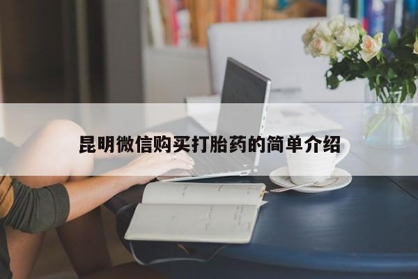 焦作私人打胎药昆明微信购买打胎药的简单介绍