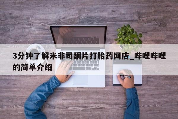 焦作私人打胎药3分钟了解米非司酮片打胎药网店_哔哩哔哩的简单介绍